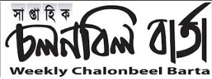 Weekly Chalonbeel Barta